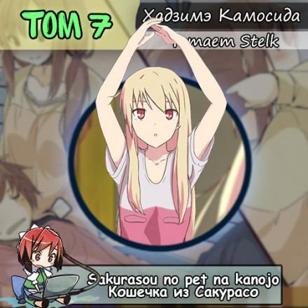 The Pet Girl of Sakurasou Vol. 7