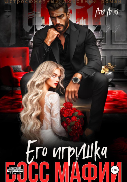 Бос мафії. Його іграшка