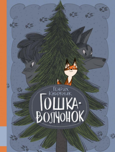 Гошка-вовченя