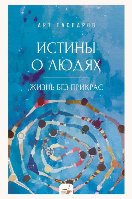 Істини про людей. Життя без прикрас
