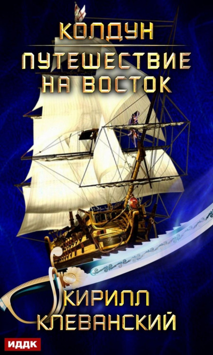 The Sorcerer: Journey to the East