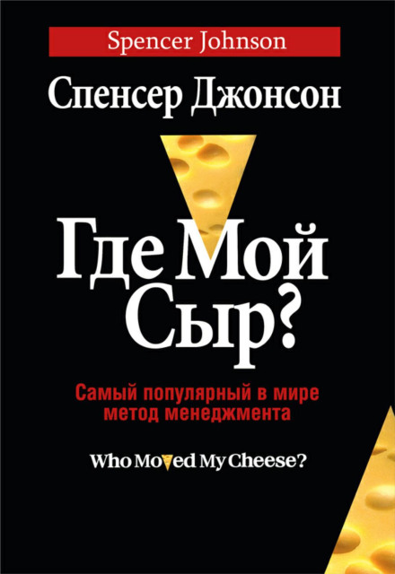 Де мій сир?