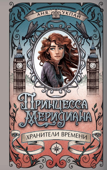 Princess Meridiana. Book 1