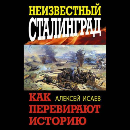 The Unknown Stalingrad. How History Is Distorted
