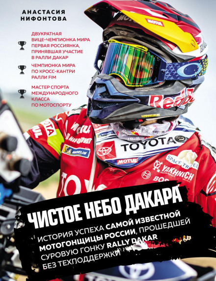 The Clear Sky of Dakar. A Success Story of Russia's Most Famous Female Motorcycle Racer Who Completed the Rally Dakar Without Technical Support