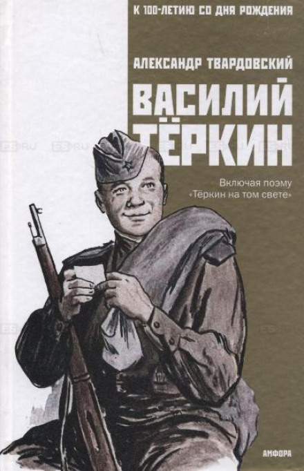 Vasily Tyorkin: A Book About a Soldier