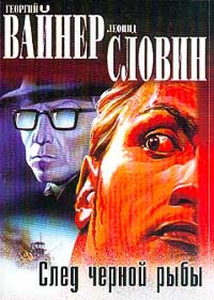 Слід чорної риби