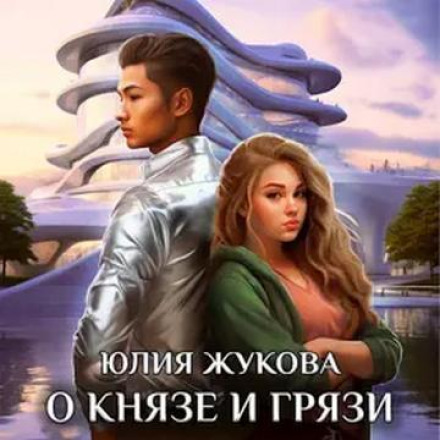 Про князя і бруд