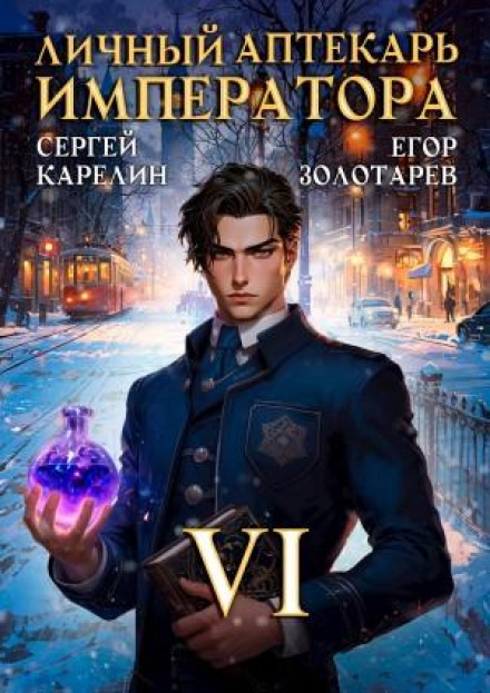 The Emperor's Personal Pharmacist. Volume 6