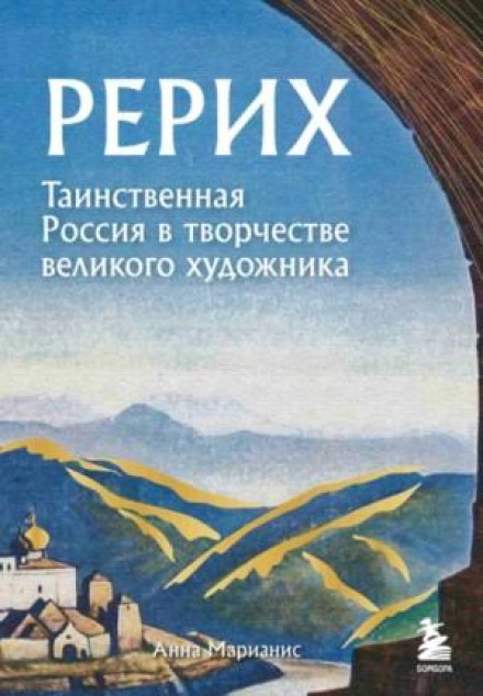 Roerich. Mysterious Russia in the Work of the Great Artist