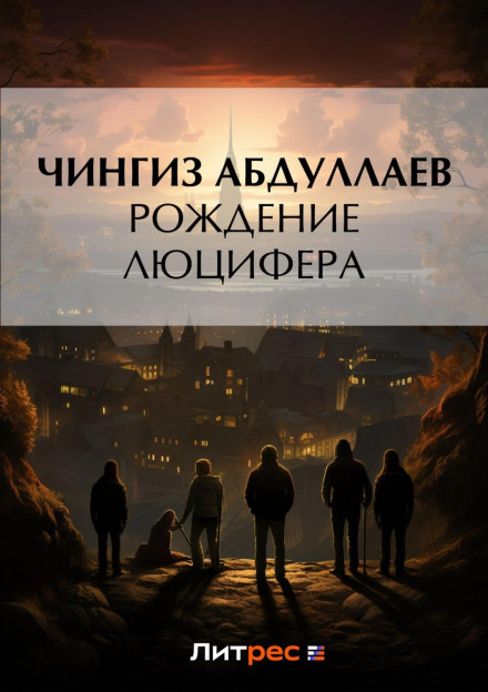 Народження Люцифера
