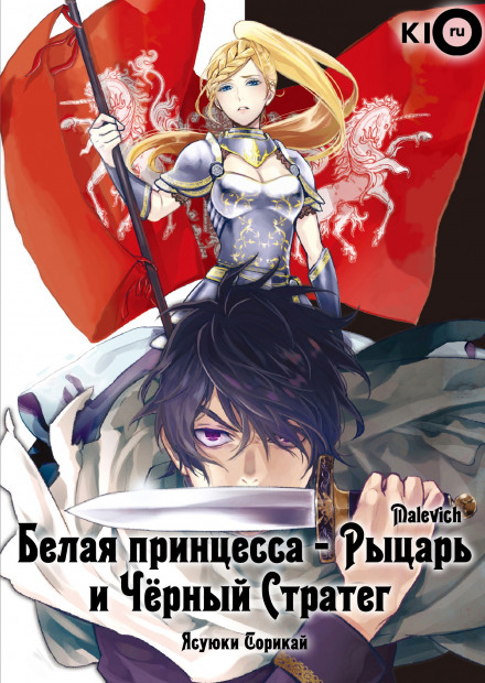 The White Princess Knight and the Black Strategist