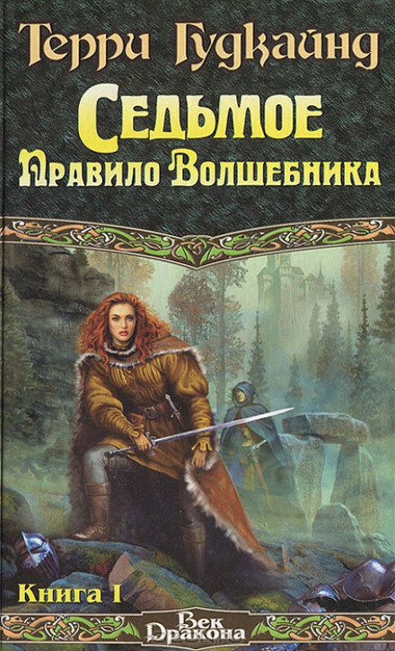Сьоме правило чарівника, або Стовпи творіння