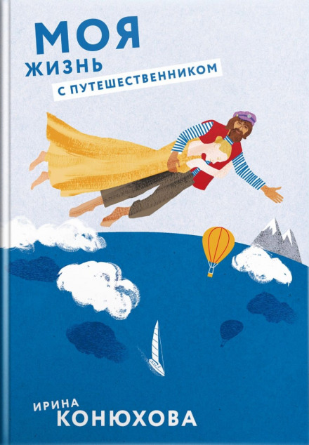 Моє життя з мандрівником