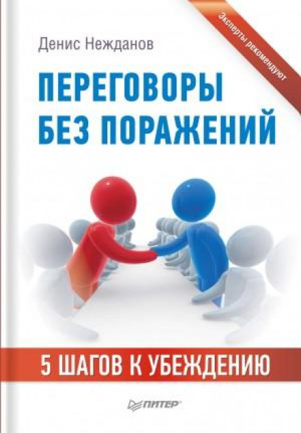 Переговори без поразок. 5 кроків до переконання