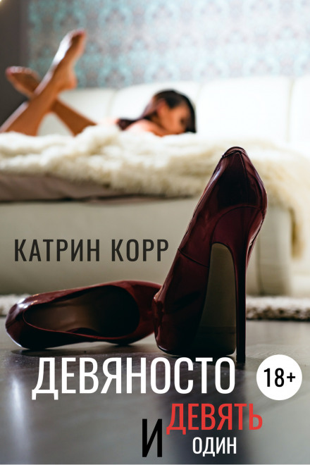 Дев'яносто дев'ять і один