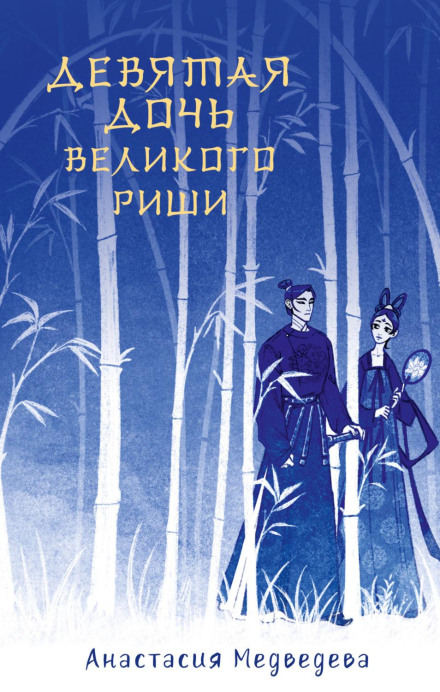 Дев'ята дочка великого Ріші