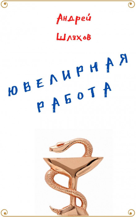 Jewelry Work