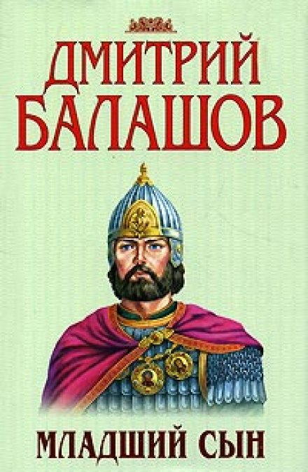 Молодший син