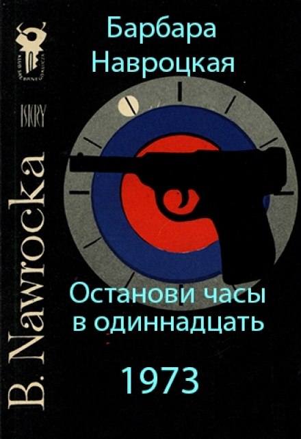 Зупини годинники об одинадцятій
