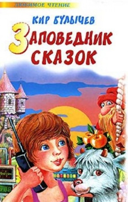 The Fairy Tale Reserve