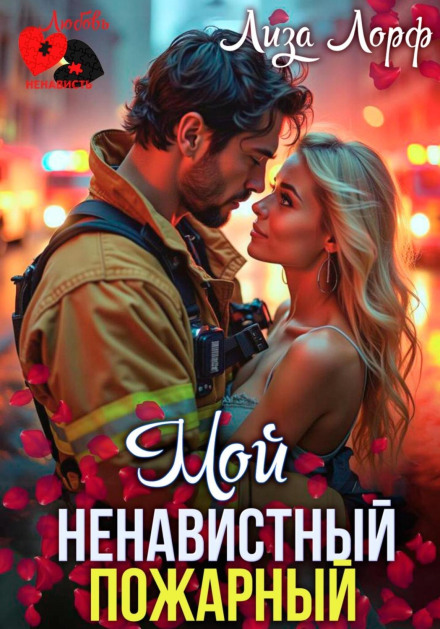 My Hateful Firefighter
