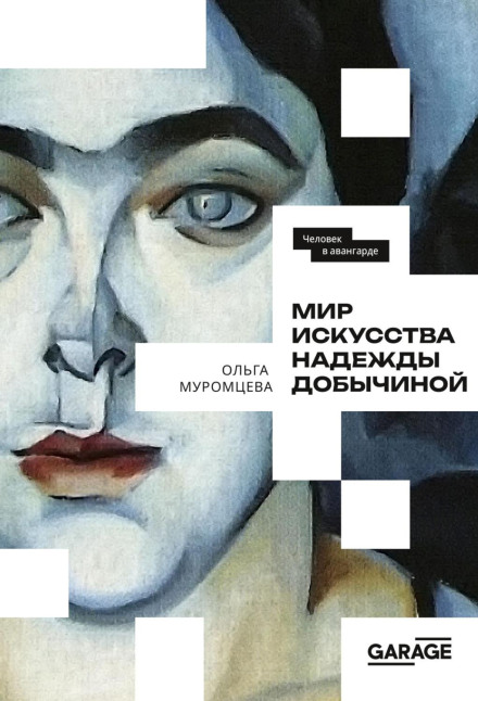 Світ мистецтва Надії Добичиної