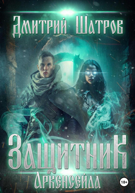 Захисник Аркенсейлу