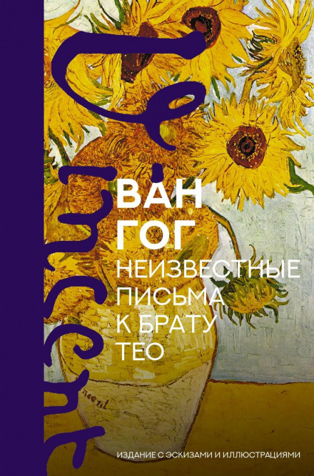 Unknown Letters to Brother Theo