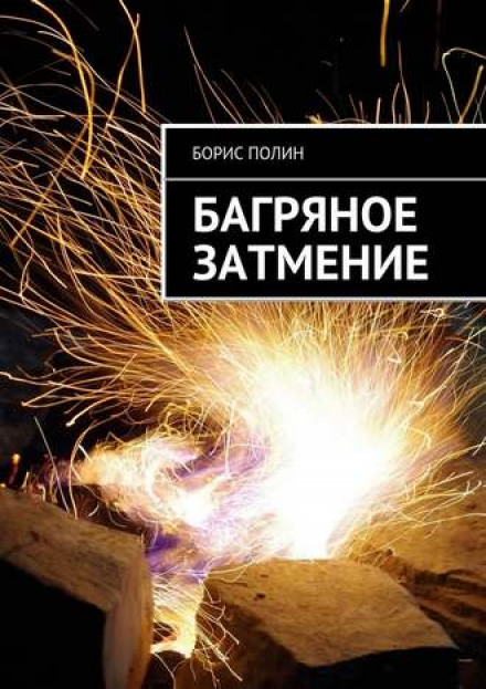 Багряне затемнення