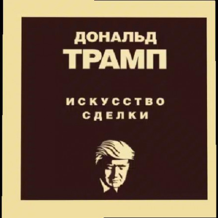 Trump: The Art of the Deal