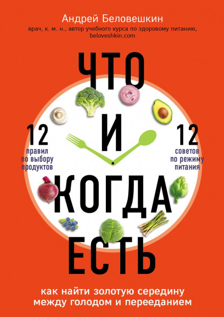 What and When to Eat. How to Find the Golden Mean Between Hunger and Overeating