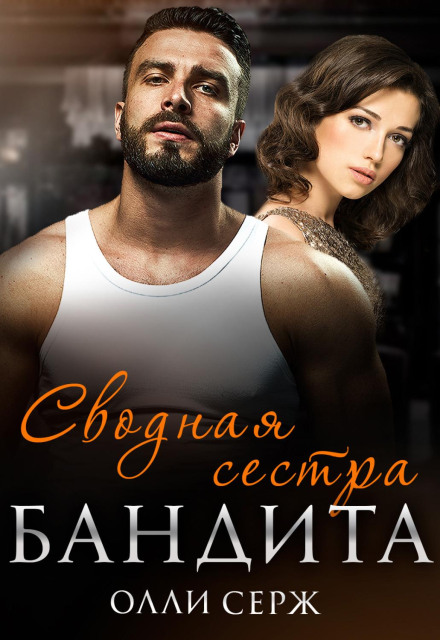The Gangster's Stepsister