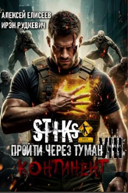 S-T-I-K-S. Through the Fog VIII. Continent
