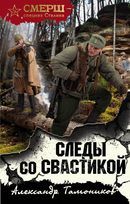 Сліди зі свастикою