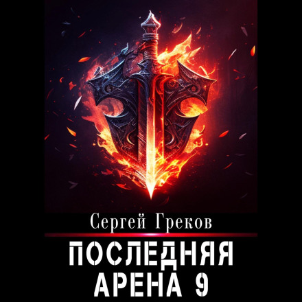 Остання Арена 9