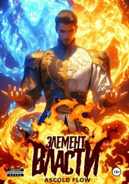 Element of Power. Vol. I