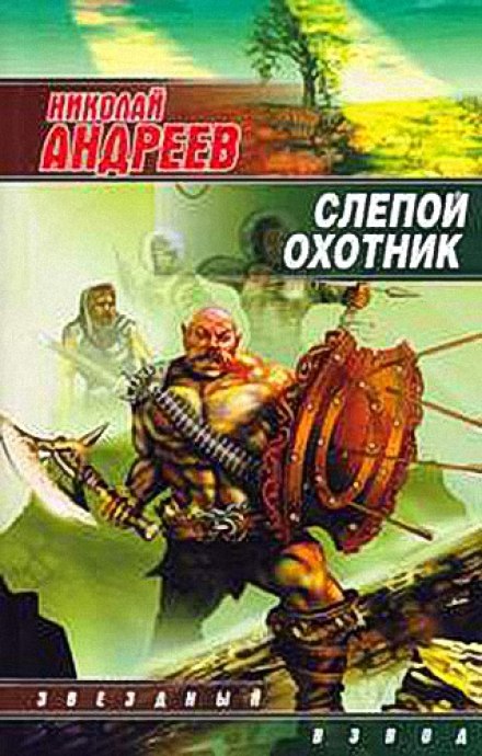 Сліпий мисливець