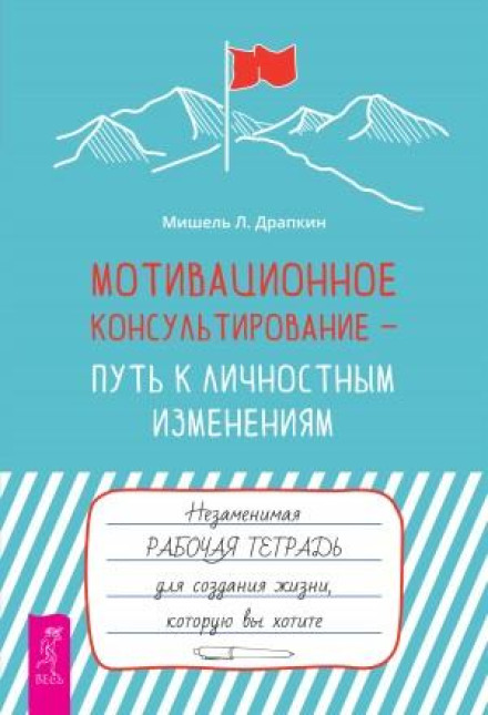 Motivational Interviewing as a Path to Personal Change. The Essential Workbook for Creating the Life You Want