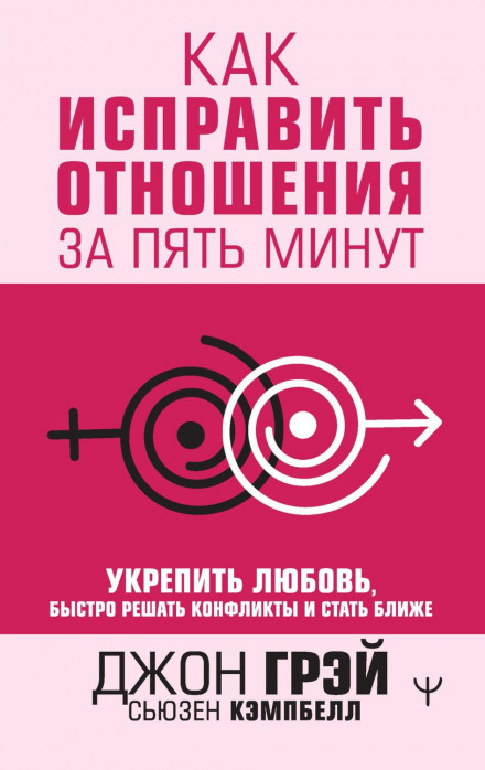 Як полагодити стосунки за п'ять хвилин. Зміцнити кохання, швидко вирішувати конфлікти і стати ближче