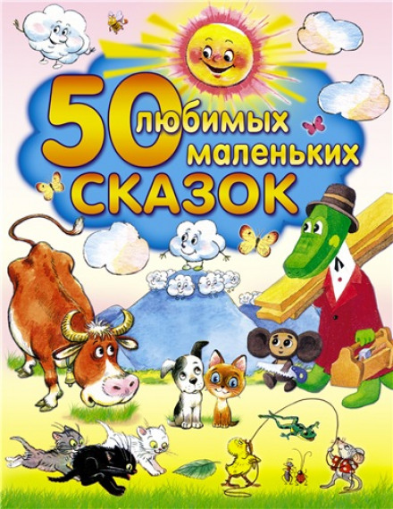 50 улюблених маленьких казок