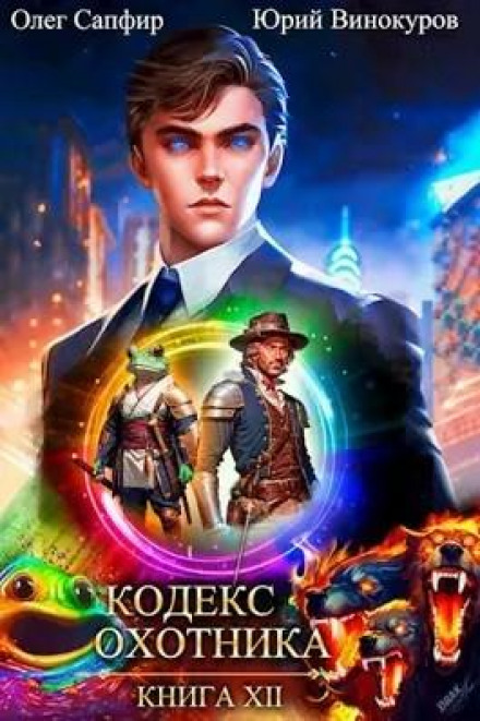 Hunter's Code. Book XII