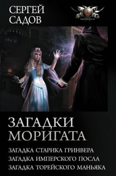 The Mysteries of Moригат