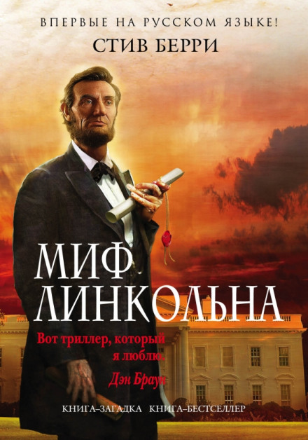 The Lincoln Myth