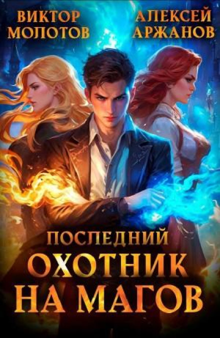 Останній Мисливець на Магів