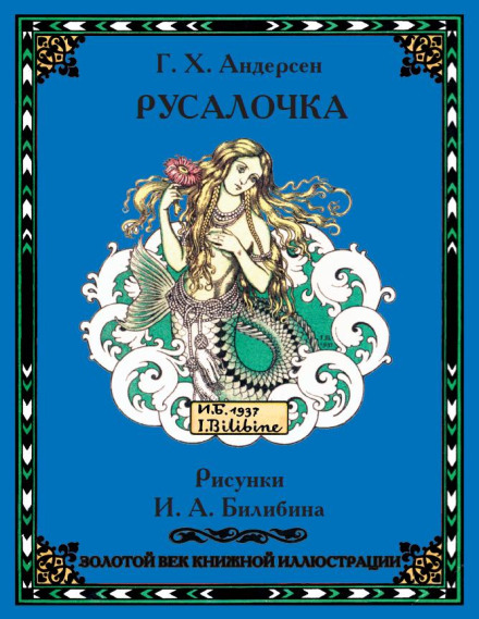 Русалонька