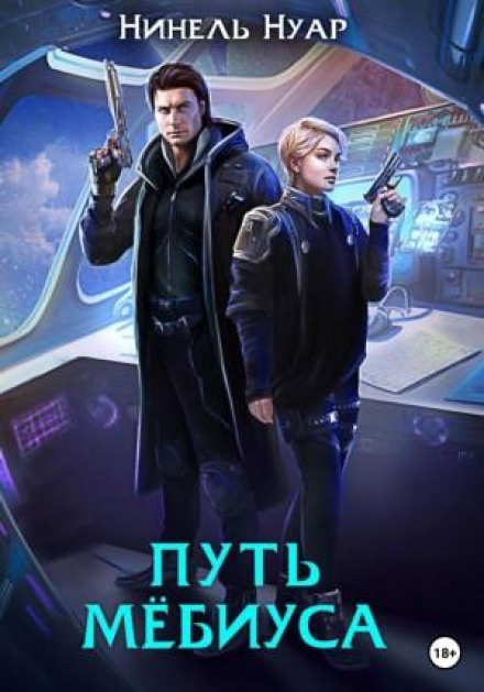 Legends of Oikumene. Book 2. The Möbius Path
