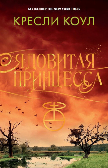 Отруйна принцеса
