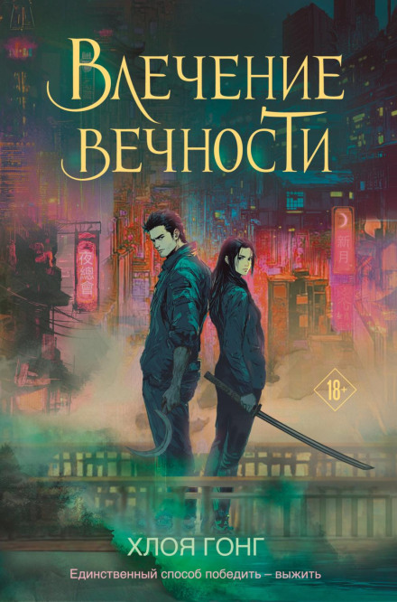 Потяг вічності