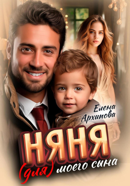 Няня (для) мого сина